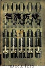 气流纺纱（1980 PDF版）