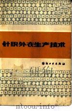 针织外衣生产技术（1979 PDF版）