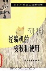 经编机的安装和使用（1979 PDF版）