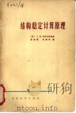 结构稳定计算原理（1965 PDF版）