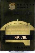 水池（1981 PDF版）