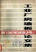 工业厂房墙板论文集（1981 PDF版）