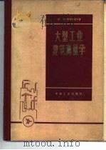 大型工业建筑测量学   1963  PDF电子版封面  1516·2290  （苏）库普钦诺夫，И.И.著；哈尔滨冶金测量专科学校测量专业 