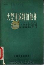 大型建筑物的放样 1963 PDF电子版封面 15165·1936 (苏)刘茨(А.Ф.Люти)著;武汉测绘学院工程测量系译