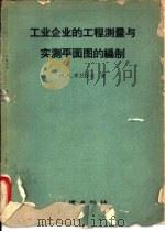 工业企业的工程测量与实测平面图的编制（1959 PDF版）