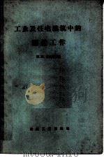 工业及住宅建筑中的测量工作（1957 PDF版）