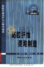 粘胶纤维浆粕制造（1983 PDF版）
