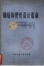 钢结构塑性设计指南 1981 PDF电子版封面 15040·4020 日本建筑学会编;李和华译