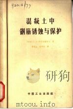 混凝土中钢筋锈蚀与保护（1965 PDF版）