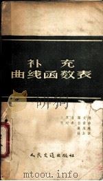 补充曲线函数表（1957 PDF版）