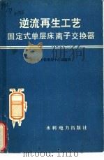逆流再生工艺固定式单层床离子交换器 1977 PDF电子版封面 15143·3282 华东电业管理局中心试验所编