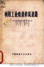 利用工业废渣修筑道路（1977 PDF版）