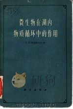 微生物在湖内物质循环中的作用（1961 PDF版）