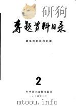 专题资料目录  废水的利用和处理  2（1974 PDF版）