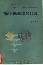 弹性地基梁的计算（1981 PDF版）