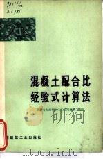 混凝土配合比经验式计算法（1975 PDF版）