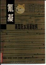 氰凝 高效防水堵漏材料 1982 PDF电子版封面 15040·4349 许美萱编