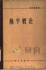 酶学概论（1964 PDF版）