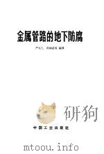 金属管路的地下防腐（1965 PDF版）