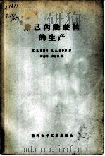 聚已内酰胺丝的生产（1972 PDF版）