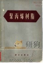 聚丙烯树脂 1972 PDF电子版封面 13031·38 向阳等译