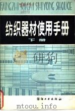 纺织器材使用手册 1981 PDF电子版封面 15041·1123 纺织工业部物资局主编