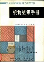织物组织手册 1984 PDF电子版封面 15041·1294 奥依尔斯诺(G.H.Oelsner)著;董健译