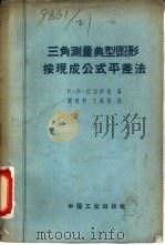 三角测量典型图形按现成公式平差法   1963  PDF电子版封面  15165·2617  （苏）巴尔沙依（С.Е.Варшай）著；戴冠科，于铭阁译 