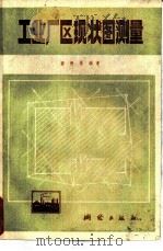 工业厂区现状图测量 1980 PDF电子版封面 15039·新155 黄懋胥编著