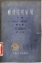相律及其应用 下 第9版 1962 PDF电子版封面 15165·1001 (美)芬德利,A.原著;(美)坎贝尔,A.H.,(美)斯密司