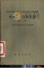 物理化学分析术语 第1辑 1957 PDF电子版封面 中国科学院编译出版委员会名词室编译