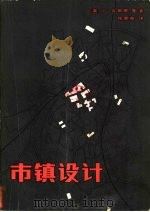 市镇设计 1983 PDF电子版封面 15040·4470 (英)吉伯德(Gibberd,F.)著;程里尧译