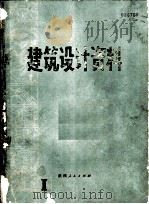 建筑设计资料 第1集 1979 PDF电子版封面 15094·79 国家建委西北建筑设计院编