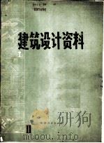 建筑设计资料 第2集 1979 PDF电子版封面 15094·87 国家建委西北建筑设计院编