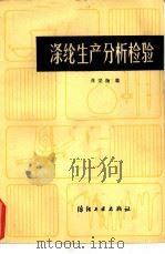 绦纶生产分析检验 1982 PDF电子版封面 15041·1086 张宗扬编