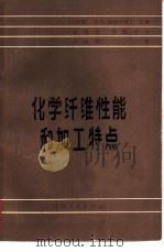 化学纤维性能和加工特点  下   1981  PDF电子版封面  15041·1069  （苏联）А.Б.帕克什维尔主编；吴震世，何联华译 