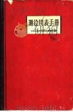 测绘用表手册 1960 PDF电子版封面 16046·691 中华人民共和国林业部建设局编