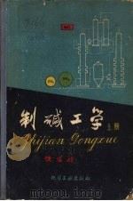 制碱工学  上（1959 PDF版）