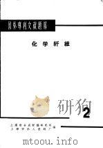 国外专刊文献题解 化学纤维 2 1966 PDF电子版封面 上海市合成纤维研究所,上海安乐人造丝厂编