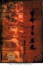 生命  事业  未来——和青年朋友谈理想（1979年06月第1版 PDF版）
