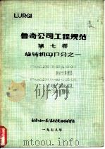 鲁奇公司工程规范  第7卷  旋转机器部分之一（1978 PDF版）