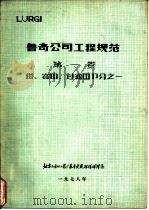 鲁奇公司工程规范  第1卷  塔、容器、过滤器部分之一   1978  PDF电子版封面    北京石油化工总厂基本建设指挥部译编 