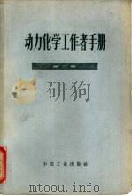 动力化学工作者手册 第2卷 水处理 1963 PDF电子版封面 15165·2388 (苏)郭鲁布佐夫(В.А.Голубцов)等编;施燮均译