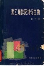 聚乙烯醇及其衍生物  第2册（1965 PDF版）