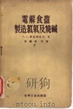 电解食盐制造氯气及烧碱（1955 PDF版）
