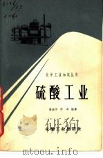 硫酸工业（1966 PDF版）