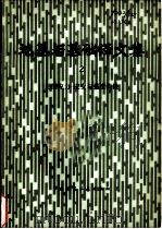 地基与基础译文集  2  土的应力-应变与强度特性（1979 PDF版）