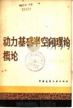 动力基础半空间理论概论 1981 PDF电子版封面 15040·3902 严人觉等著