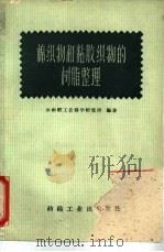 棉织物和粘胶织物的树脂整理 1960 PDF电子版封面 15041·610 云南轻工业科学研究所编著
