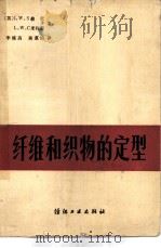 纤维和织物的定型（1981 PDF版）